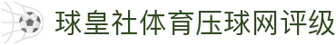 球皇社赛果查询：今日完场比分、昨日比赛结果与联赛赛果汇总
